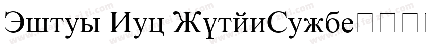 Times New RomanVerd字体转换